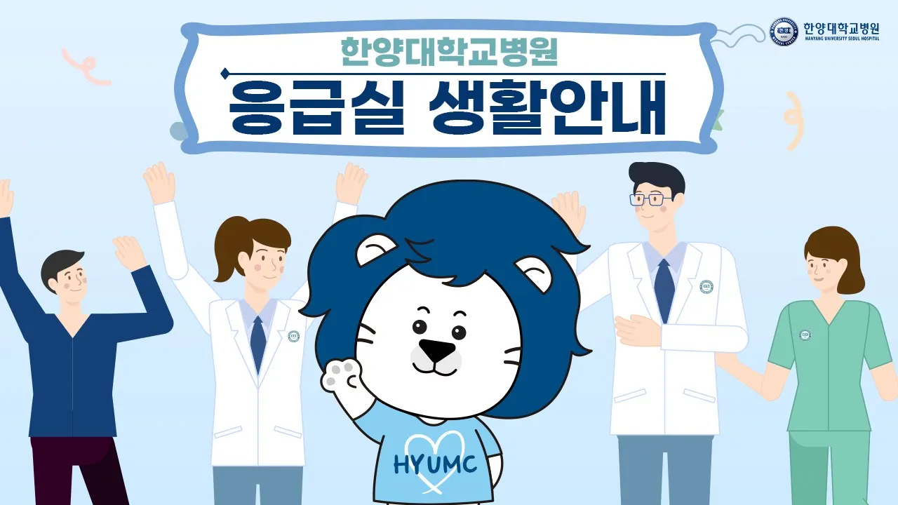 한양대학교병원 응급실 생활안내